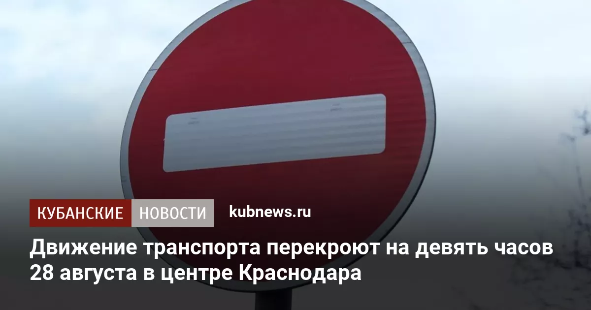 Движение транспорта перекроют на девять часов 28 августа в центре Краснодара