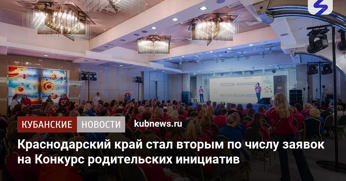 Краснодарский край стал вторым по числу заявок на Конкурс родительских инициатив