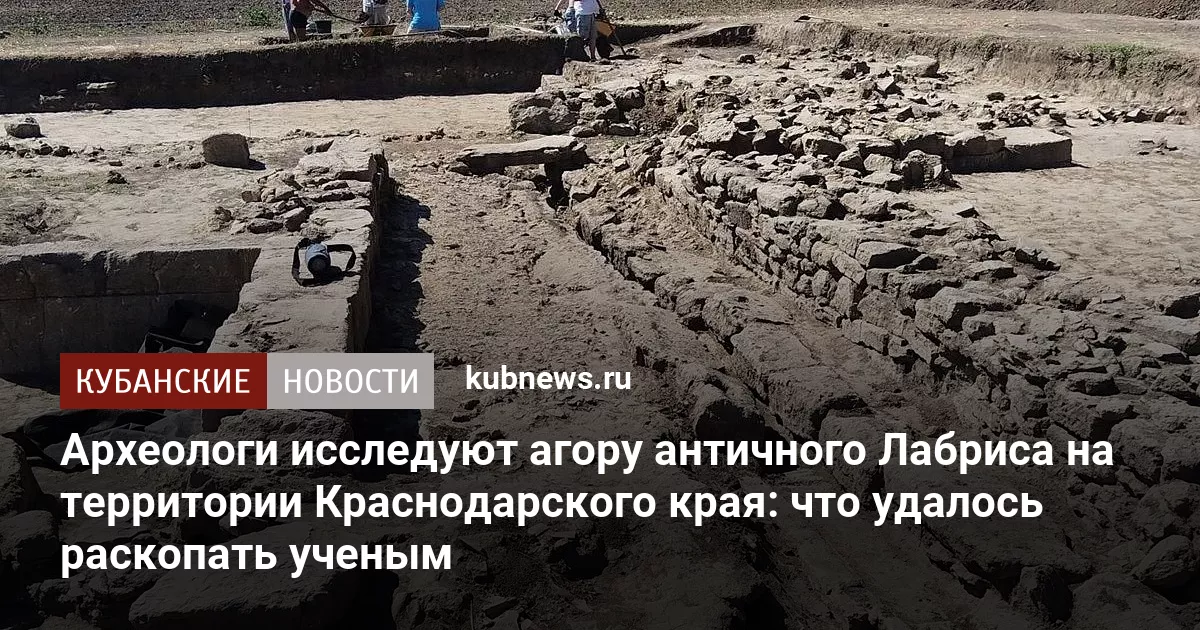 Археологи исследуют агору античного Лабриса на территории Краснодарского края: что удалось раскопать ученым