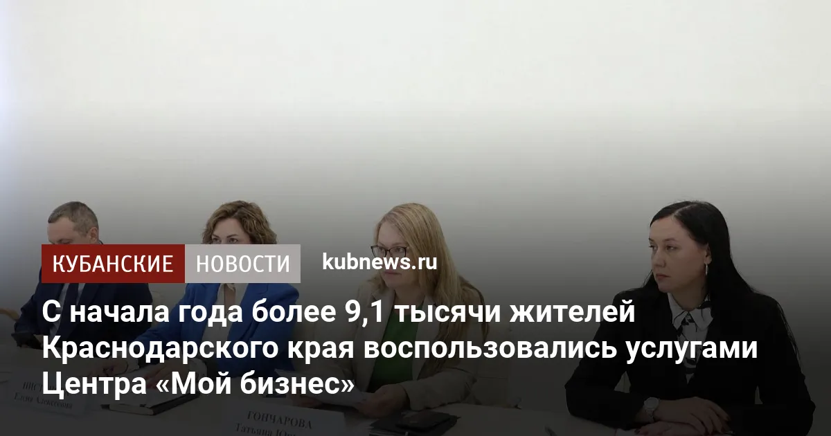 С начала года более 9,1 тысячи жителей Краснодарского края воспользовались услугами Центра «Мой бизнес»