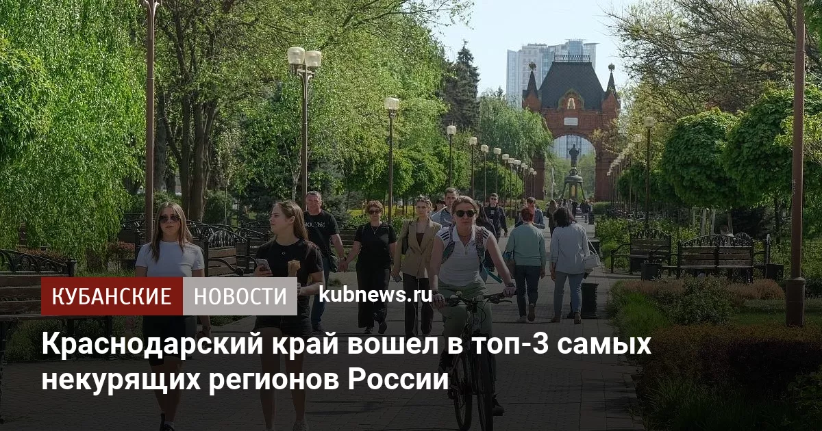 Краснодарский край вошел в топ-3 самых некурящих регионов России