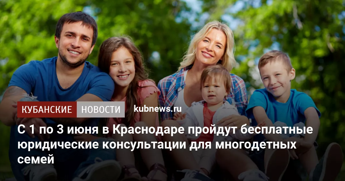 С 1 по 3 июня в Краснодаре пройдут бесплатные юридические консультации для многодетных семей