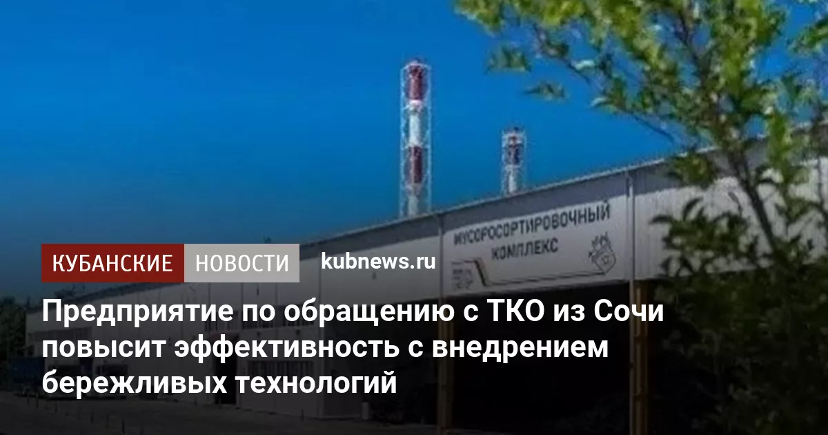 Предприятие по обращению с ТКО из Сочи повысит эффективность с внедрением бережливых технологий