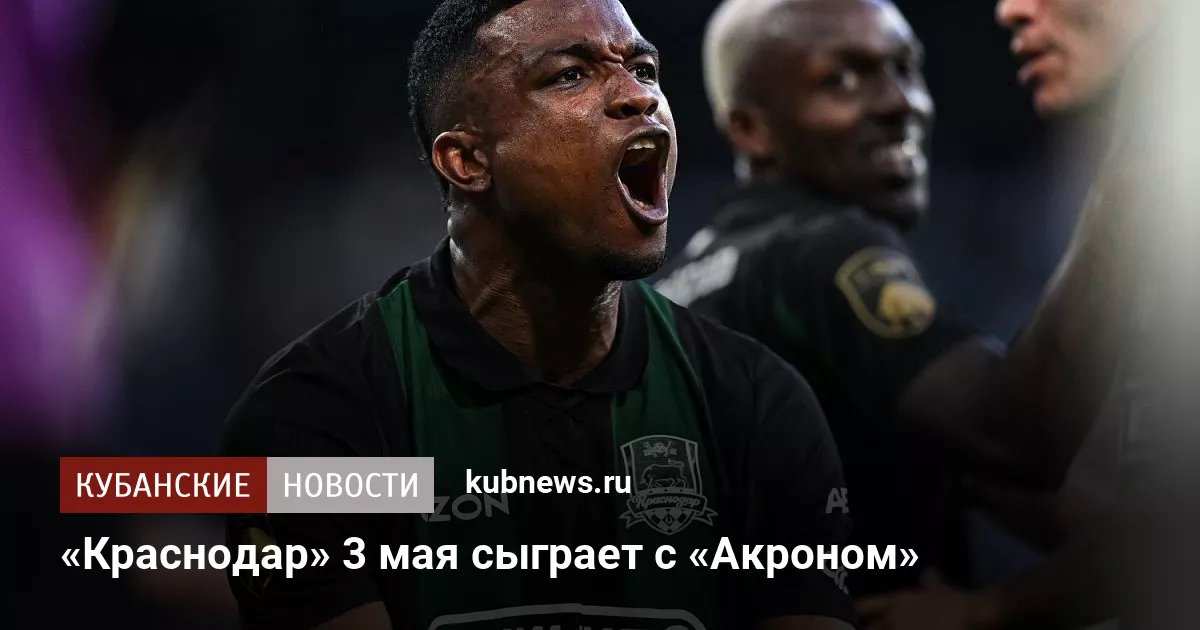 «Краснодар» 3 мая сыграет с «Акроном»