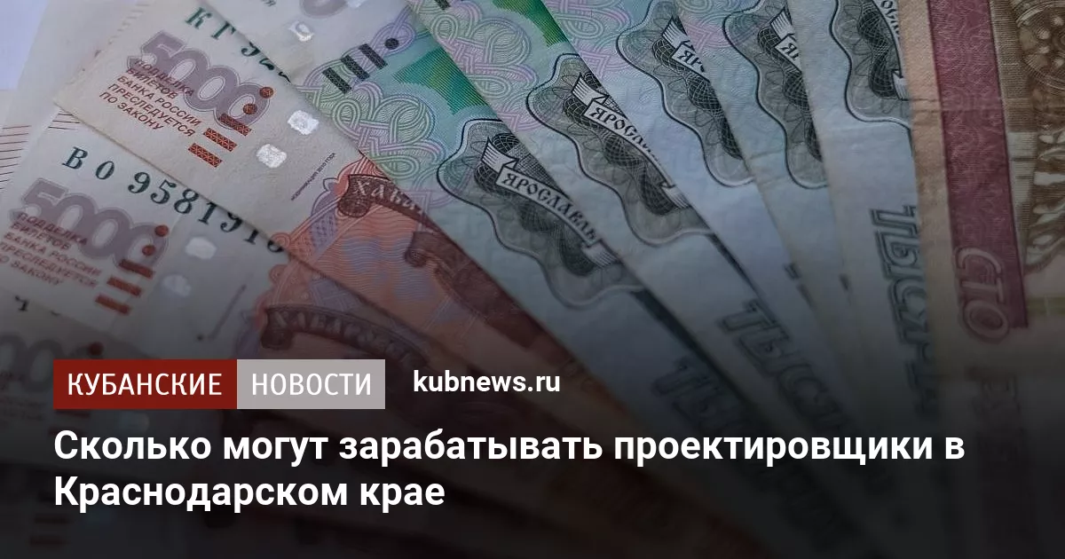 Сколько могут зарабатывать проектировщики в Краснодарском крае