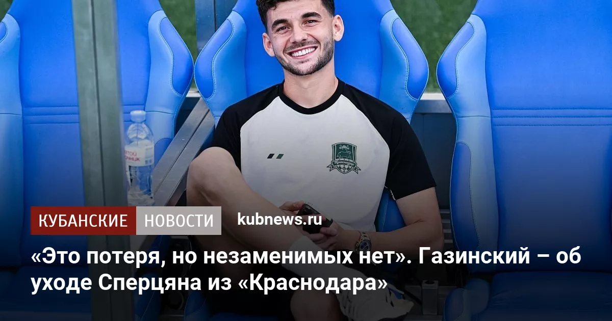 «Это потеря, но незаменимых нет». Газинский – об уходе Сперцяна из «Краснодара»