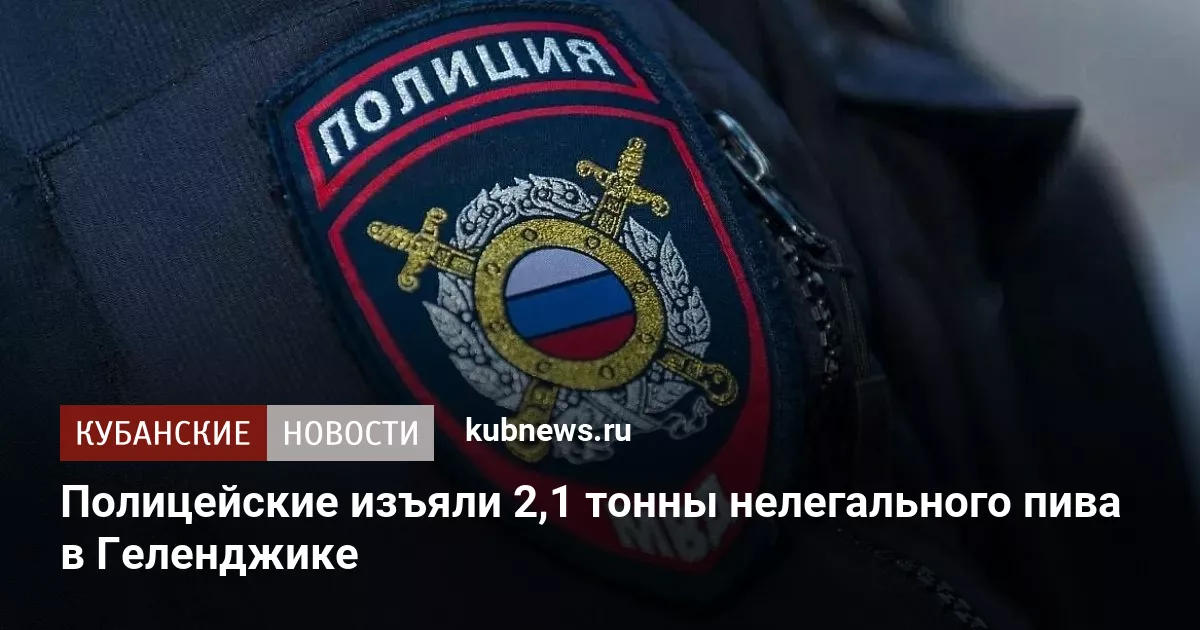 Полицейские изъяли 2,1 тонны нелегального пива в Геленджике