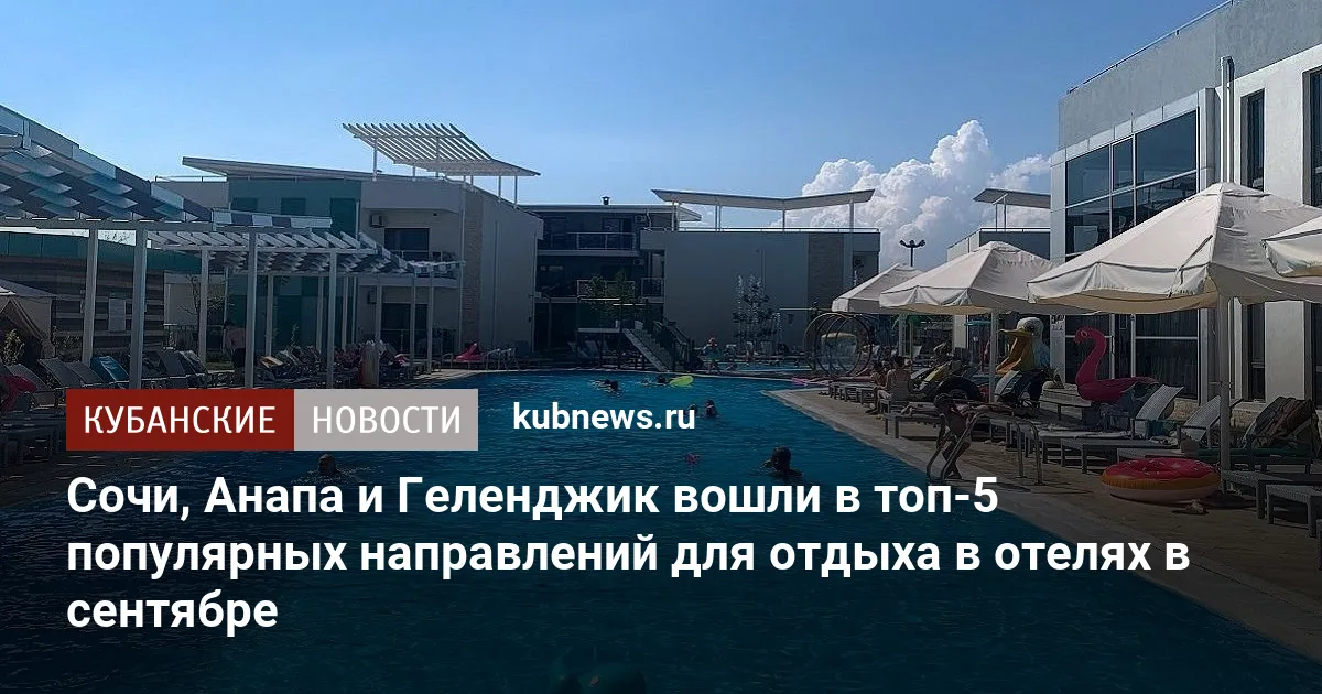 Сочи, Анапа и Геленджик вошли в топ-5 популярных направлений для отдыха в отелях в сентябре