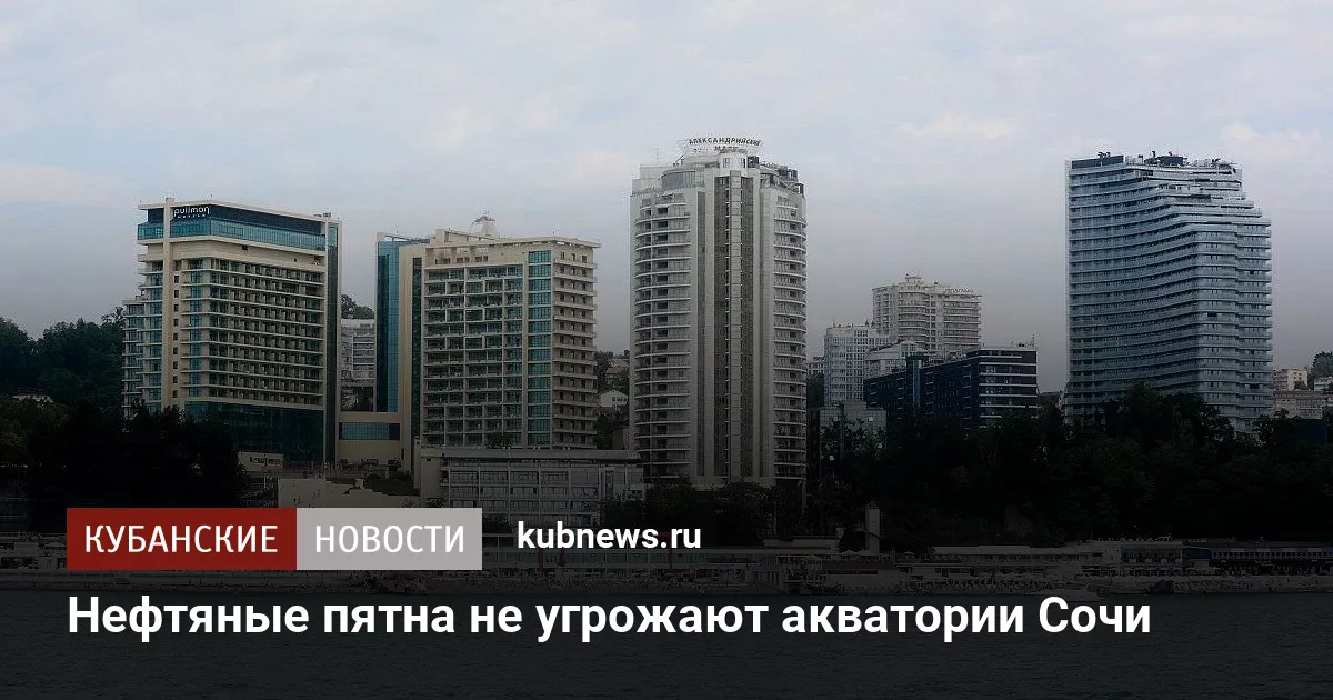 Нефтяные пятна не угрожают акватории Сочи