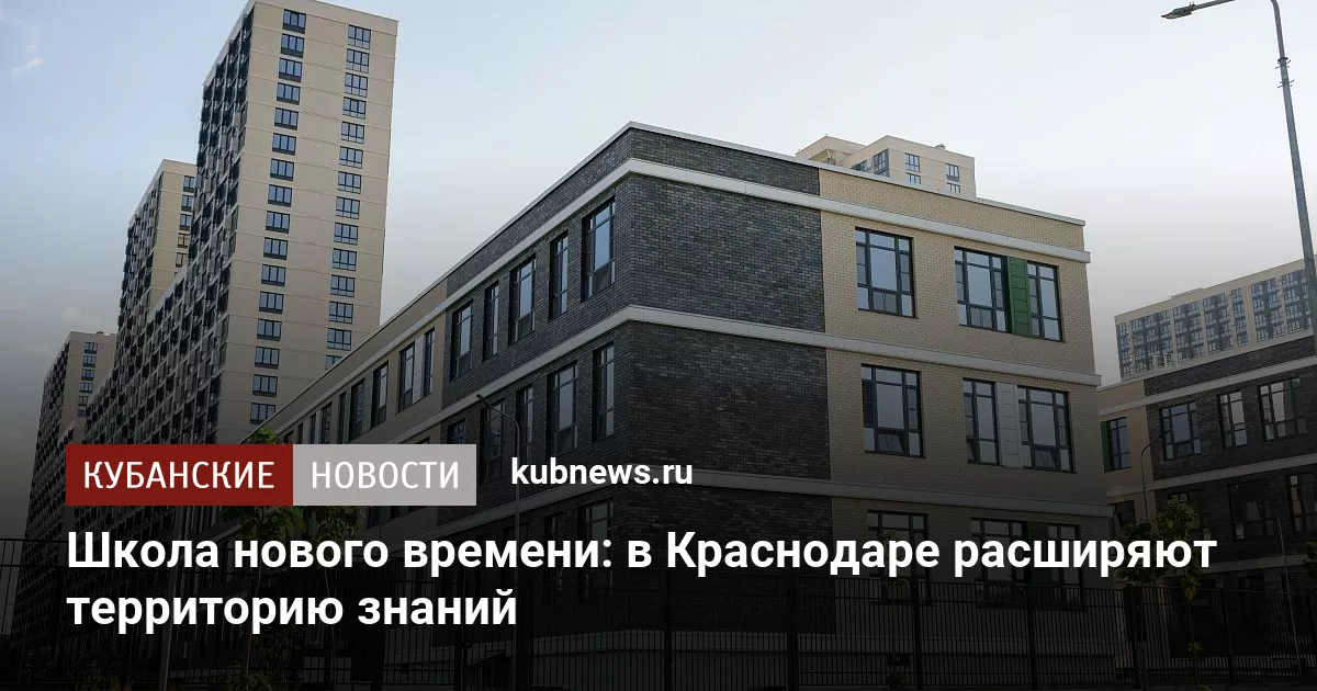 Школа нового времени: в Краснодаре расширяют территорию знаний