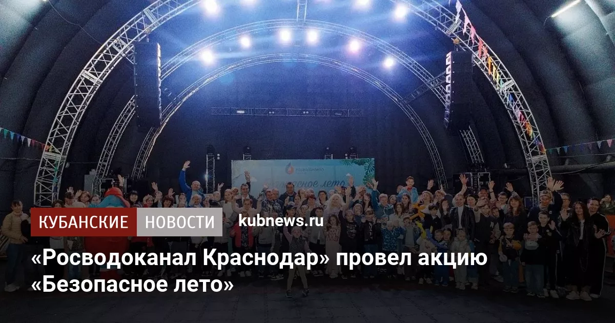 «Росводоканал Краснодар» провел акцию «Безопасное лето»
