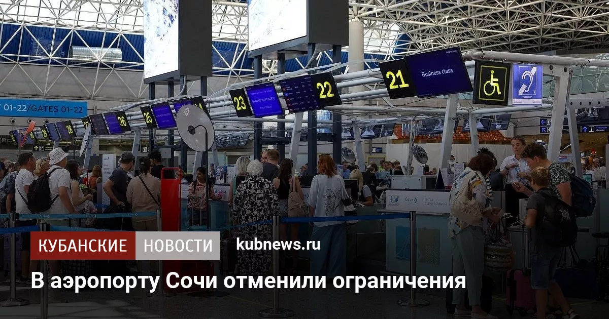 В аэропорту Сочи отменили ограничения