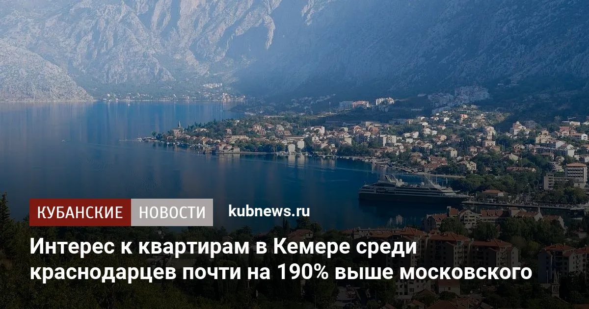 Интерес к квартирам в Кемере среди краснодарцев почти на 190% выше московского