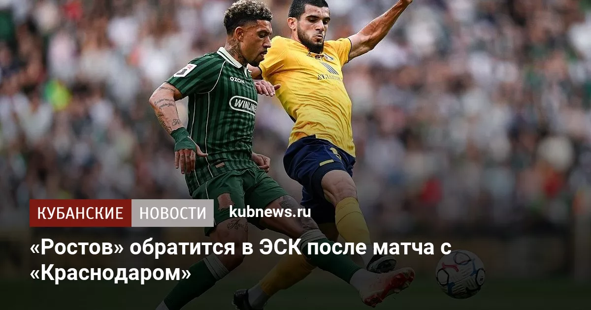 «Ростов» обратится в ЭСК после матча с «Краснодаром»