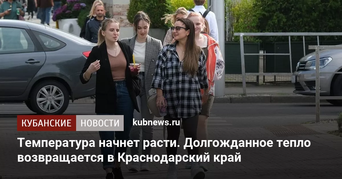Температура начнет расти. Долгожданное тепло возвращается в Краснодарский край