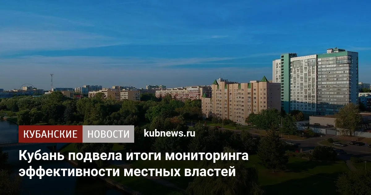 Кубань подвела итоги мониторинга эффективности местных властей