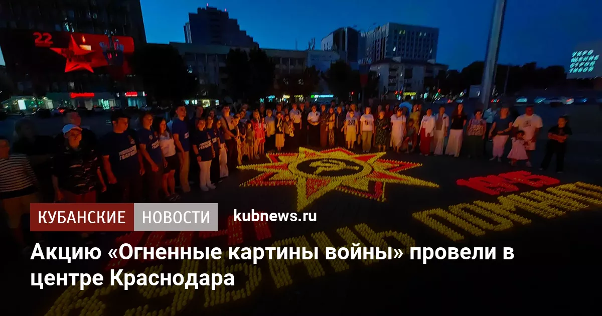 Акцию «Огненные картины войны» провели в центре Краснодара