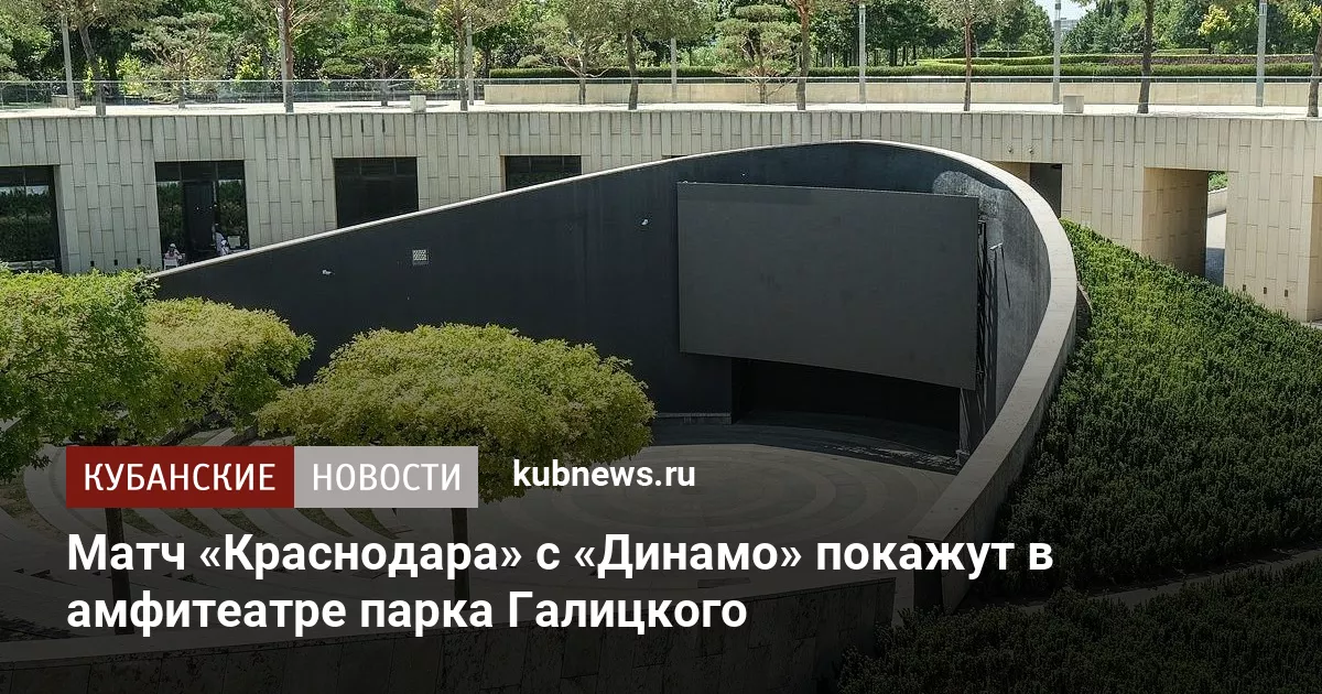 Матч «Краснодара» с «Динамо» покажут в амфитеатре парка Галицкого