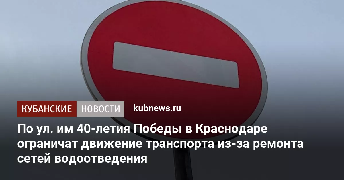 По ул. им 40-летия Победы в Краснодаре ограничат движение транспорта из-за ремонта сетей водоотведения