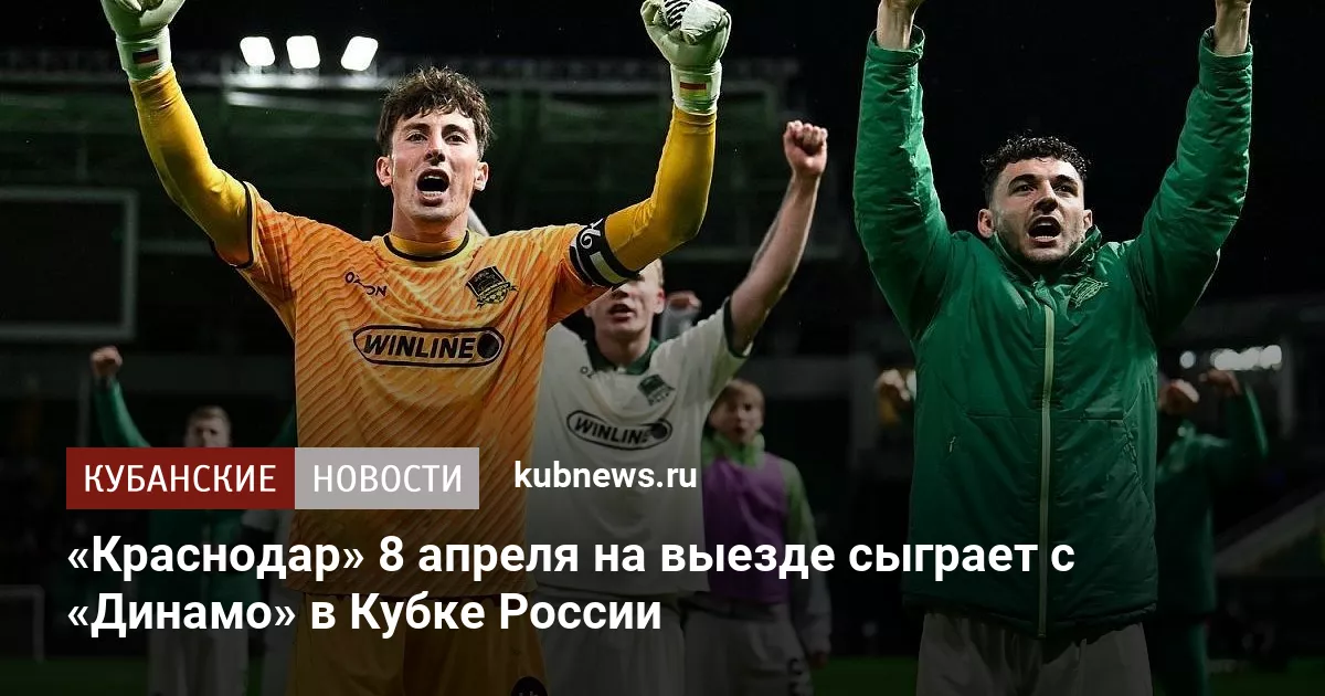 «Краснодар» 8 апреля на выезде сыграет с «Динамо» в Кубке России
