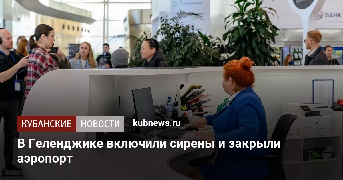 В Геленджике включили сирены и закрыли аэропорт