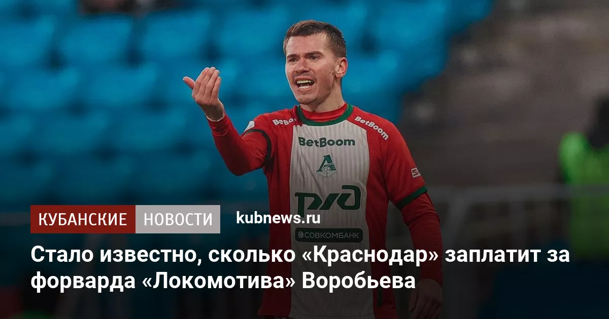 Стало известно, сколько «Краснодар» заплатит за форварда «Локомотива» Воробьева