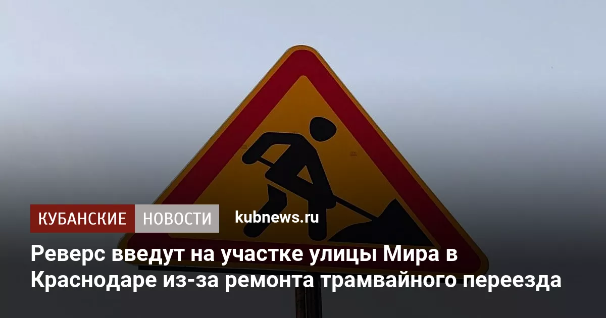 Реверс введут на участке улицы Мира в Краснодаре из-за ремонта трамвайного переезда