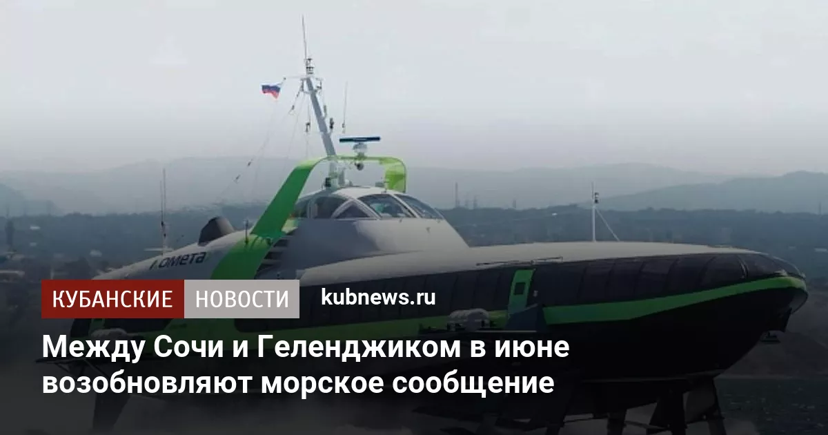 Между Сочи и Геленджиком в июне возобновляют морское сообщение