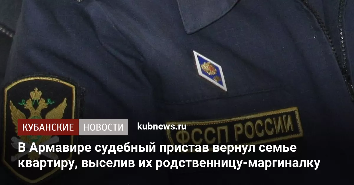 В Армавире судебный пристав вернул семье квартиру, выселив их родственницу-маргиналку