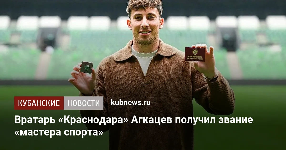 Вратарь «Краснодара» Агкацев получил звание «мастера спорта»