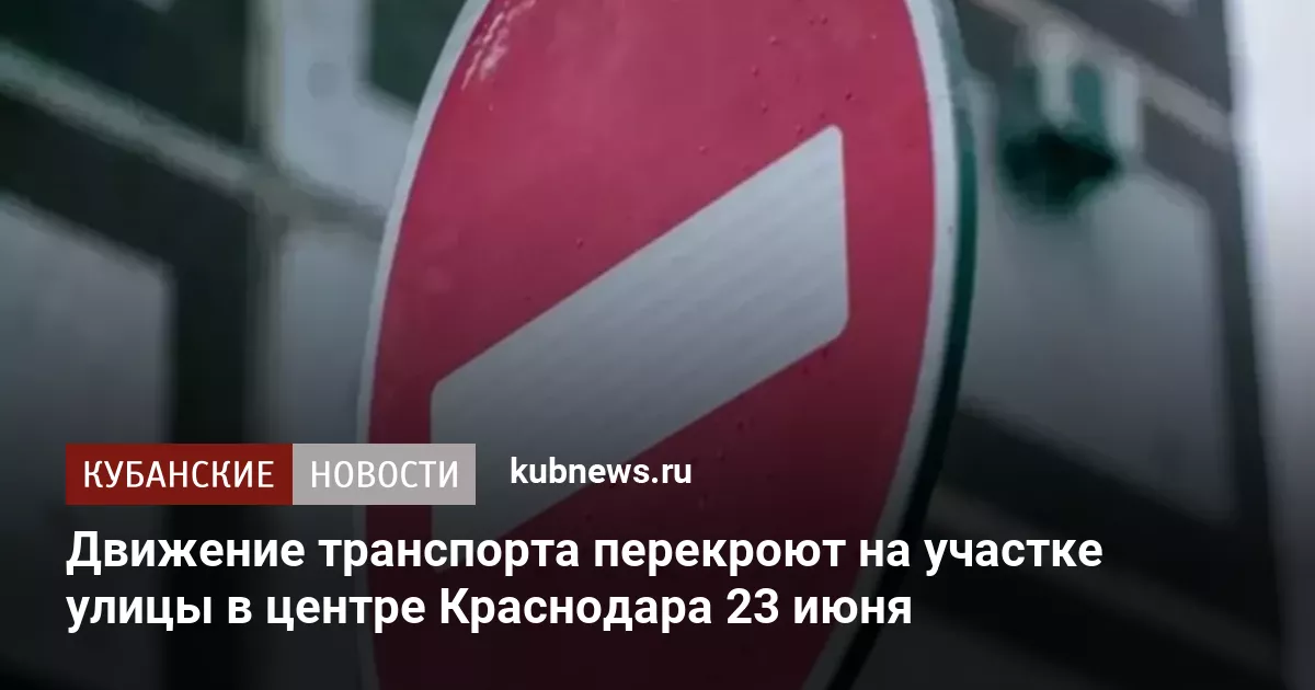 Движение транспорта перекроют на участке улицы в центре Краснодара 23 июня