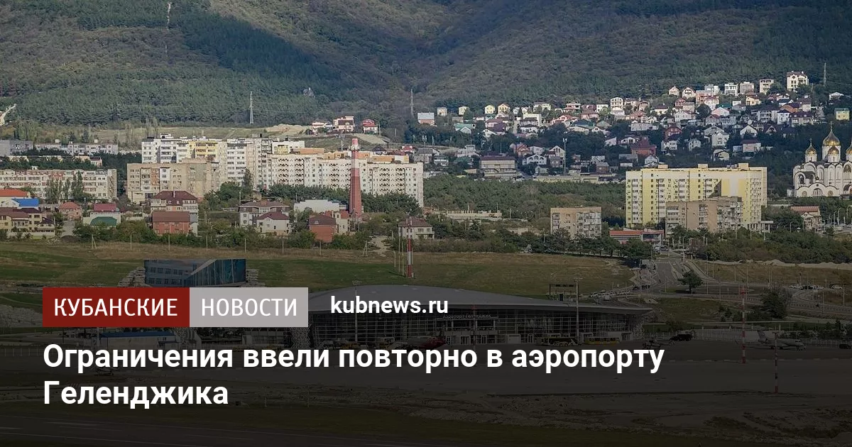 Ограничения ввели повторно в аэропорту Геленджика