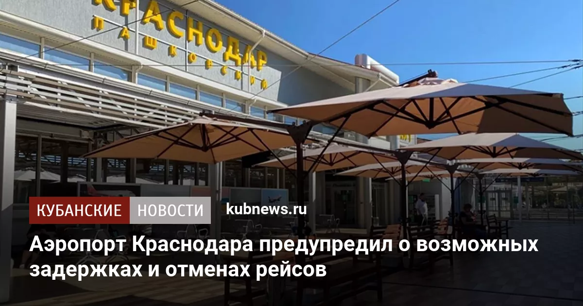 Аэропорт Краснодара предупредил о возможных задержках и отменах рейсов