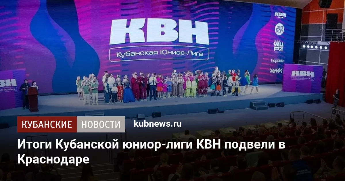 Итоги Кубанской юниор-лиги КВН подвели в Краснодаре