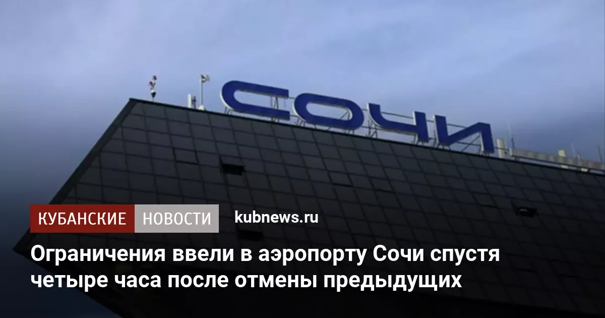 Ограничения ввели в аэропорту Сочи спустя четыре часа после отмены предыдущих
