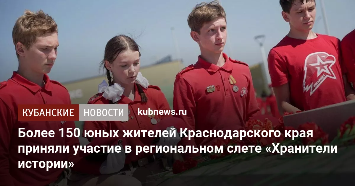Более 150 юных жителей Краснодарского края приняли участие в региональном слете «Хранители истории»