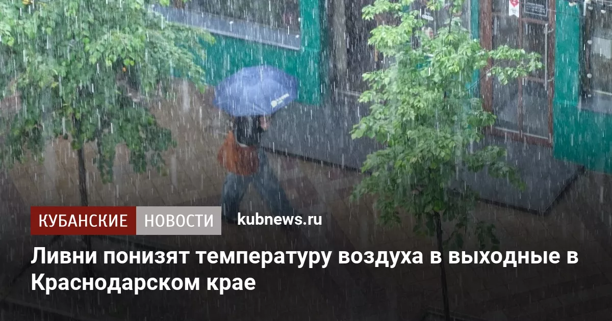 Ливни понизят температуру воздуха в выходные в Краснодарском крае