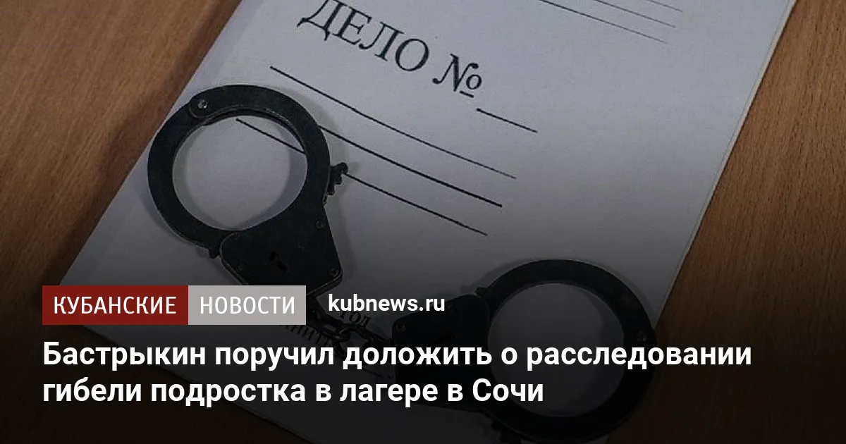 Бастрыкин поручил доложить о расследовании гибели подростка в лагере в Сочи
