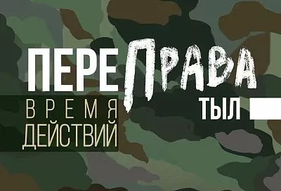 Лауреатов открытого фестиваля «ПереПрава.Тыл» назовут на Кубани в феврале 
