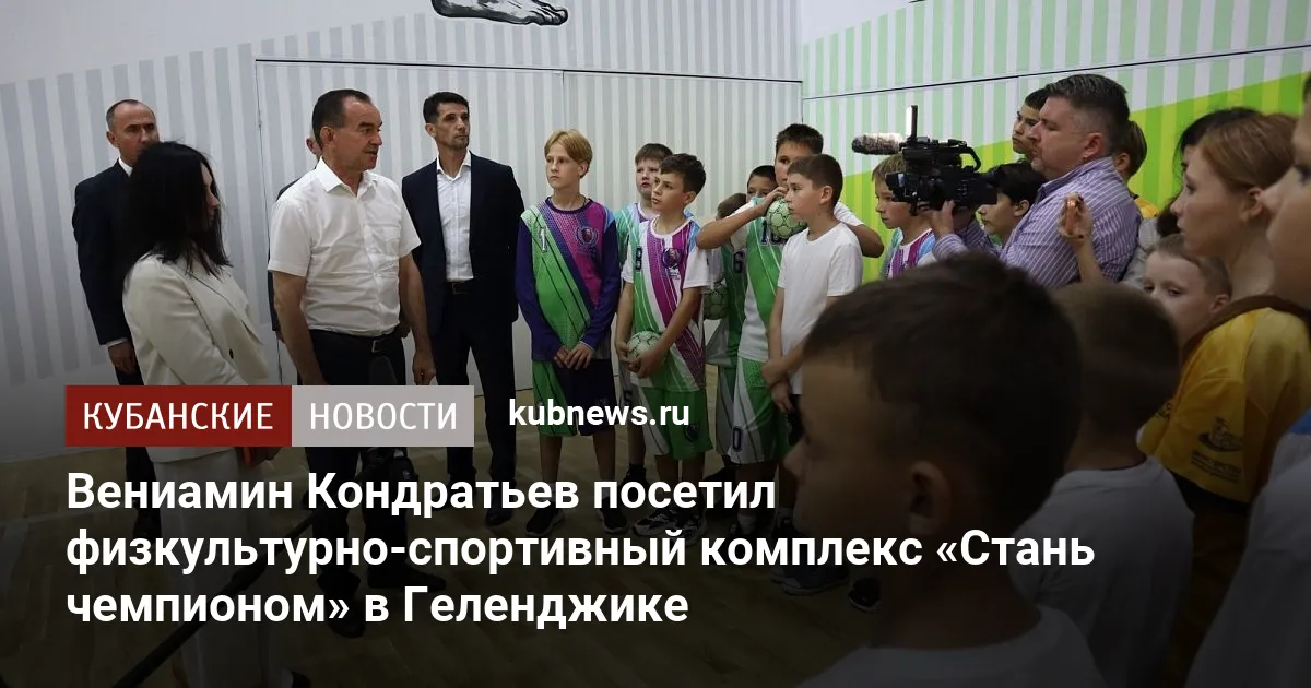 Вениамин Кондратьев посетил физкультурно-спортивный комплекс «Стань чемпионом» в Геленджике