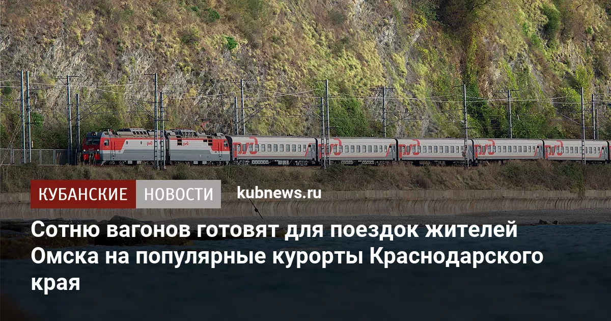 Сотню вагонов готовят для поездок жителей Омска на популярные курорты Краснодарского края