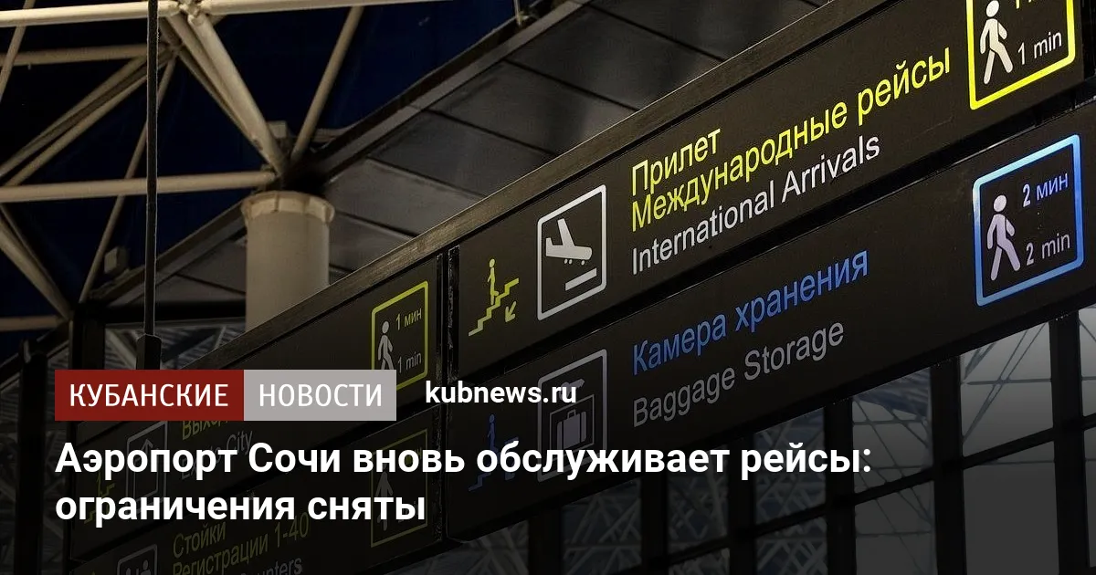 Аэропорт Сочи вновь обслуживает рейсы: ограничения сняты