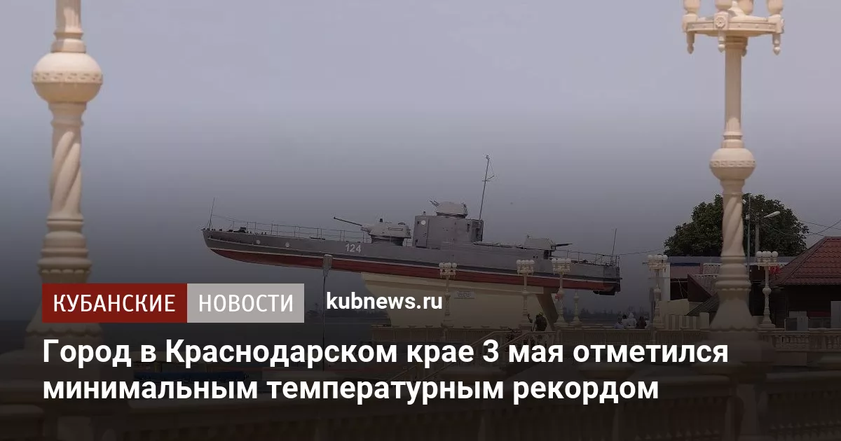Город в Краснодарском крае 3 мая отметился минимальным температурным рекордом