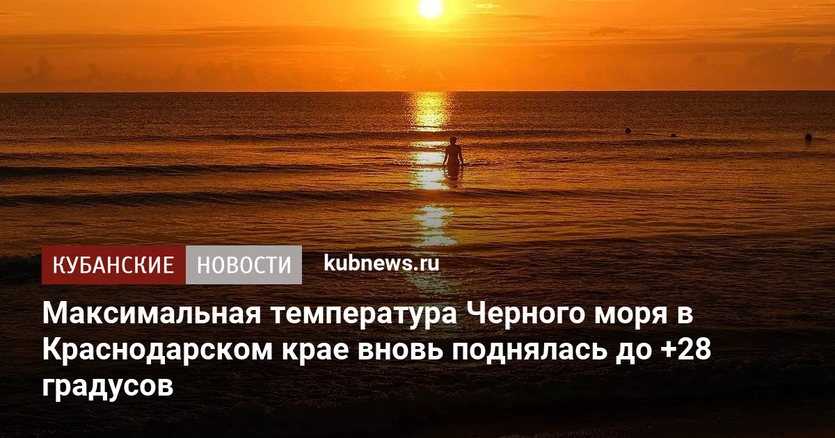 Максимальная температура Черного моря в Краснодарском крае вновь поднялась до +28 градусов