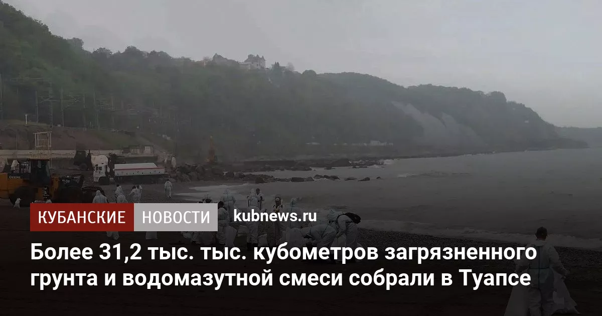 Более 31,2 тыс. тыс. кубометров загрязненного грунта и водомазутной смеси собрали в Туапсе