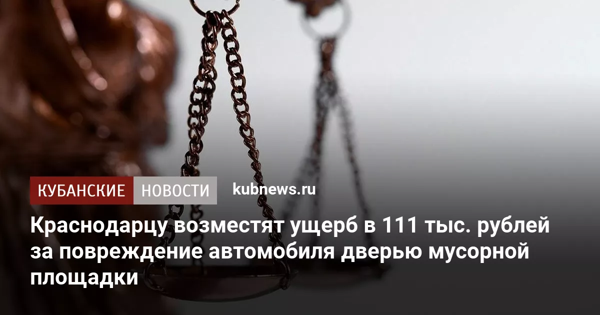Краснодарцу возместят ущерб в 111 тыс. рублей за повреждение автомобиля дверью мусорной площадки