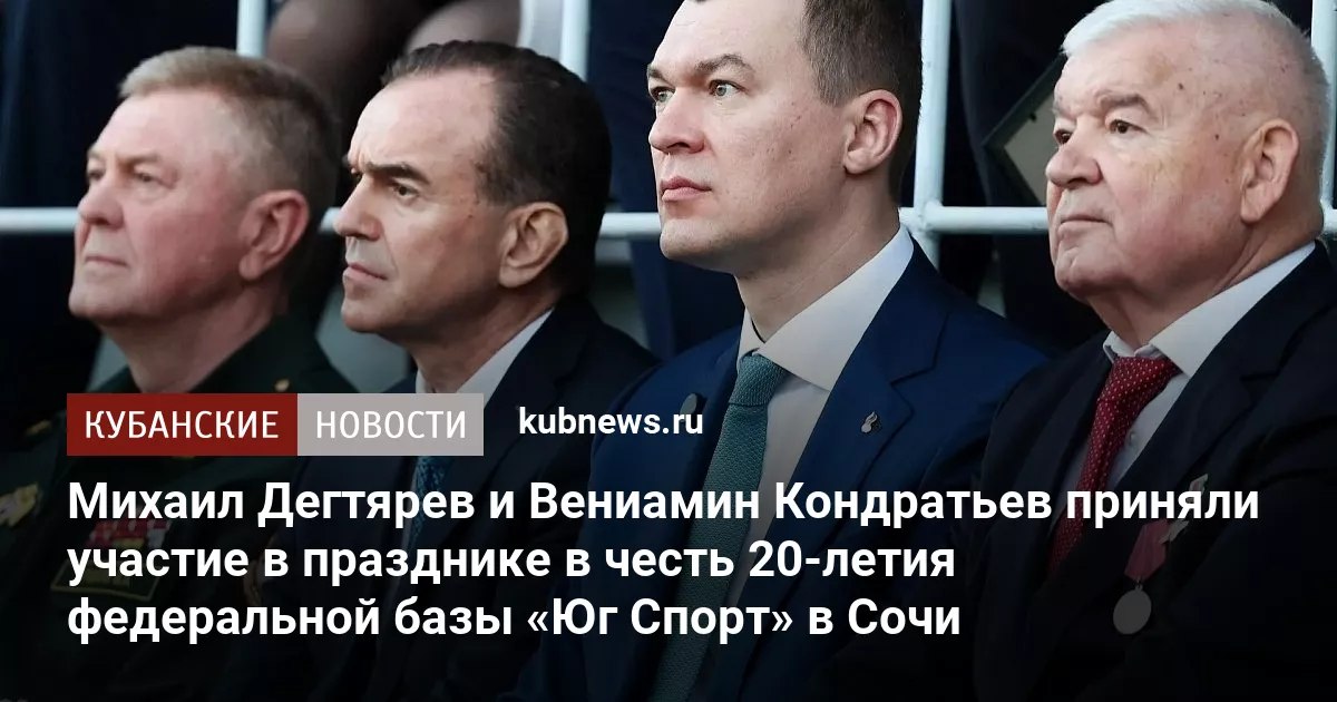 Михаил Дегтярев и Вениамин Кондратьев приняли участие в празднике в честь 20-летия федеральной базы «Юг Спорт» в Сочи