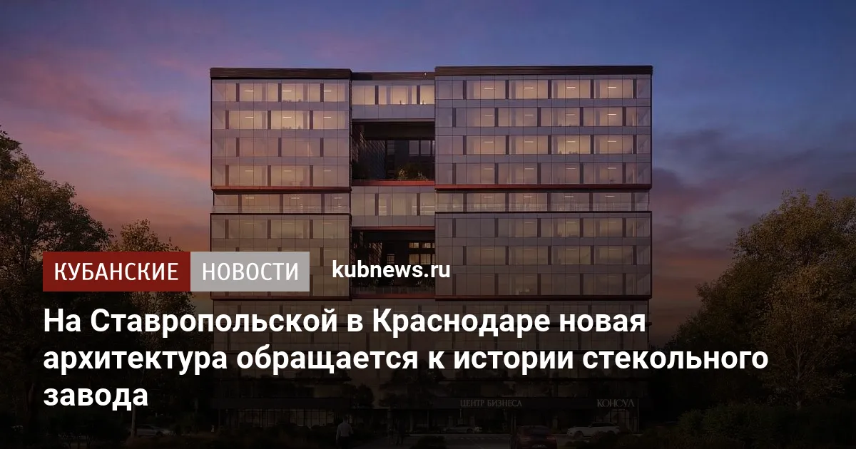 На Ставропольской в Краснодаре новая архитектура обращается к истории стекольного завода