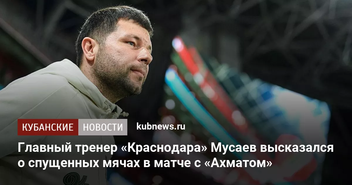Главный тренер «Краснодара» Мусаев высказался о спущенных мячах в матче с «Ахматом»