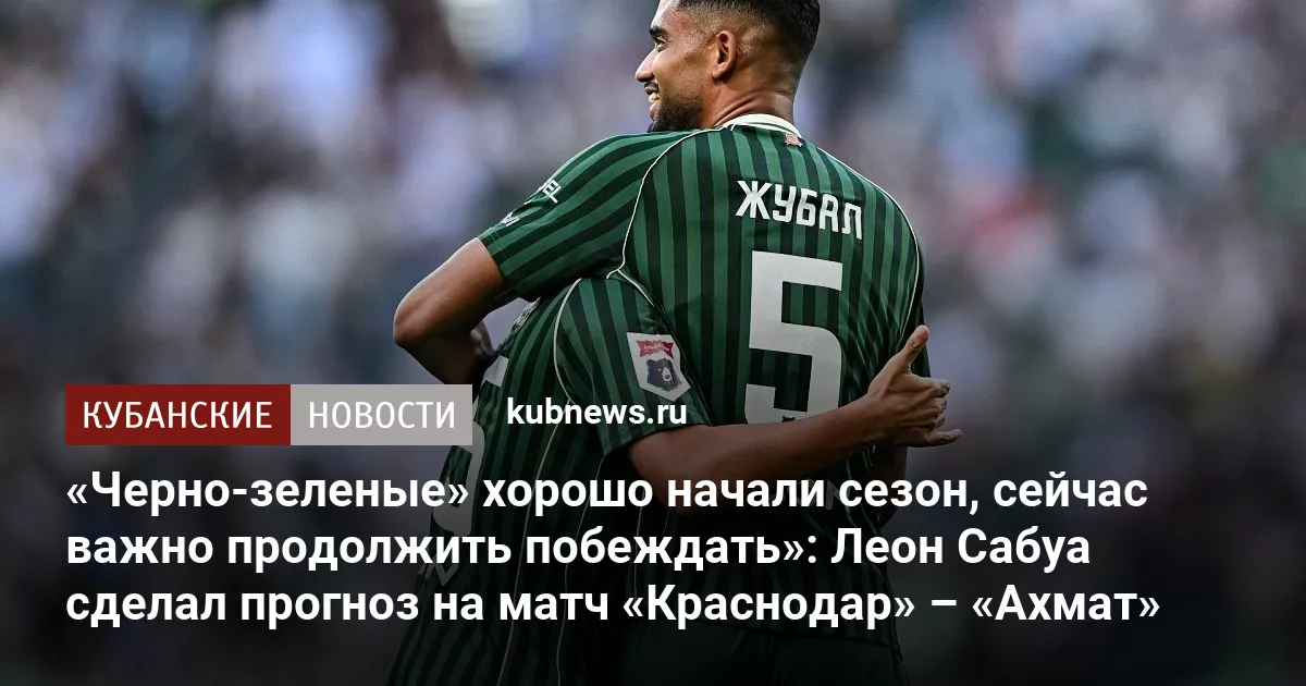 «Черно-зеленые» хорошо начали сезон, сейчас важно продолжить побеждать»: Леон Сабуа сделал прогноз на матч «Краснодар» – «Ахмат»